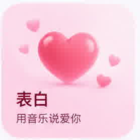 表白