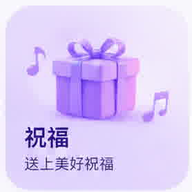 祝福