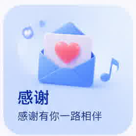 感谢