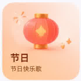 节日